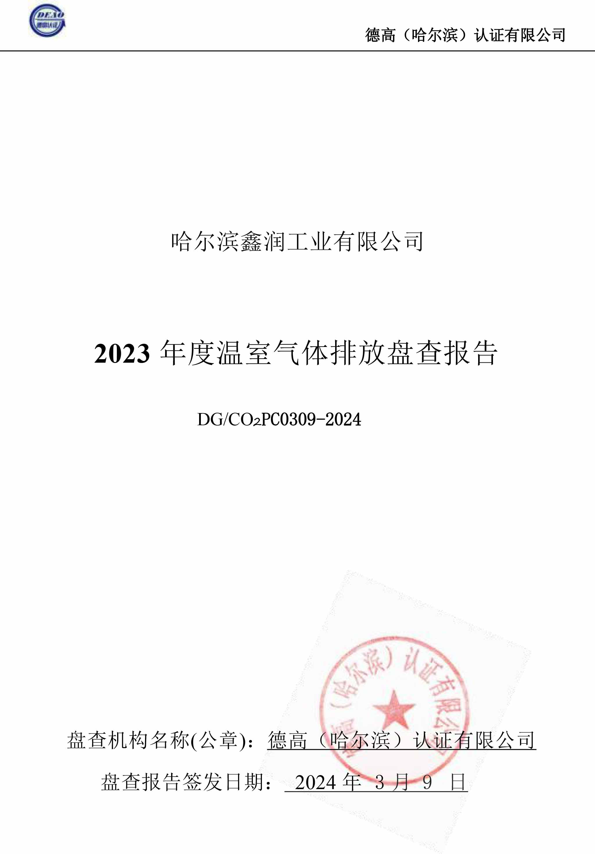 2023碳排放盤(pán)查報(bào)告